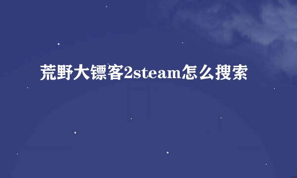 荒野大镖客2steam怎么搜索