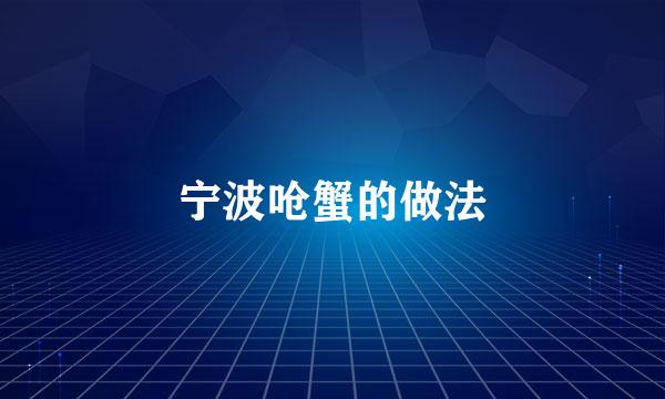 宁波呛蟹的做法