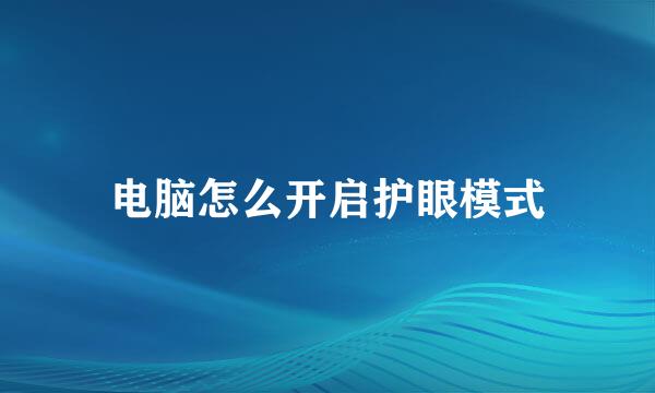 电脑怎么开启护眼模式