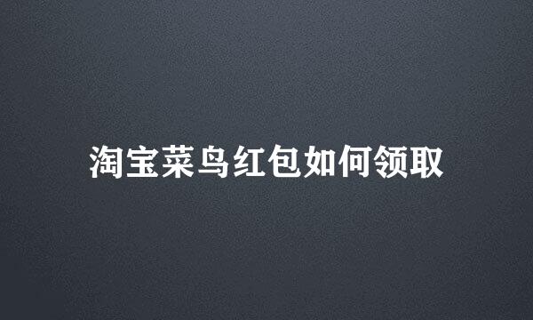 淘宝菜鸟红包如何领取