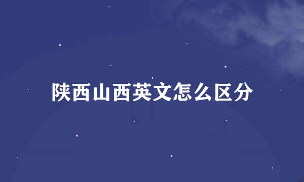 陕西山西英文怎么区分