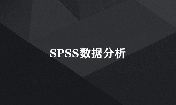 SPSS数据分析