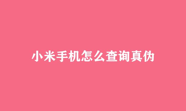 小米手机怎么查询真伪