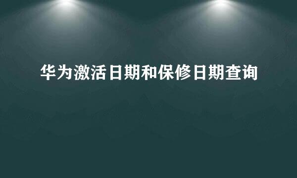 华为激活日期和保修日期查询