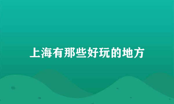 上海有那些好玩的地方