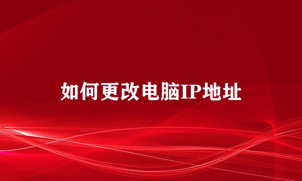 如何更改电脑IP地址