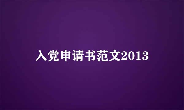 入党申请书范文2013