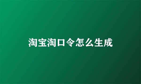 淘宝淘口令怎么生成
