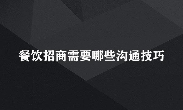 餐饮招商需要哪些沟通技巧