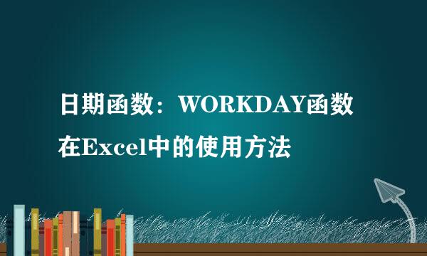 日期函数：WORKDAY函数在Excel中的使用方法