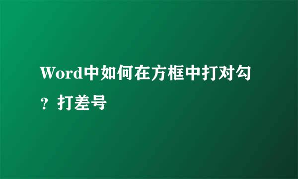 Word中如何在方框中打对勾？打差号