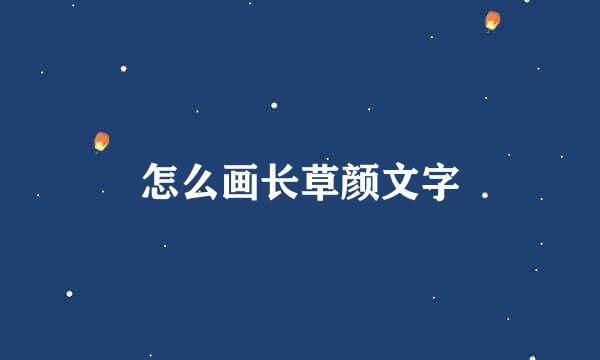 怎么画长草颜文字