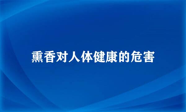熏香对人体健康的危害