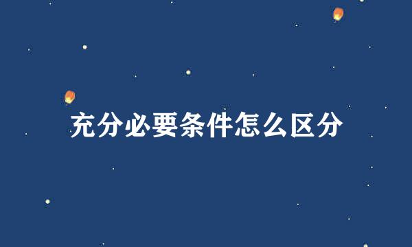 充分必要条件怎么区分