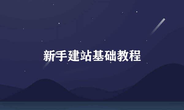 新手建站基础教程