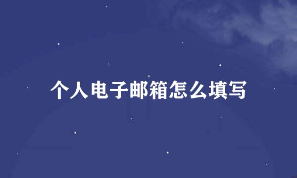 个人电子邮箱怎么填写