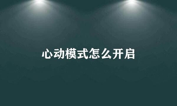 心动模式怎么开启