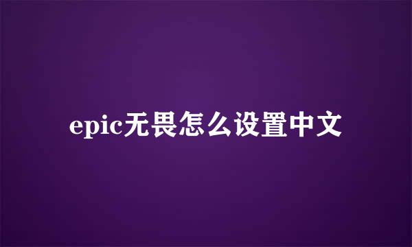 epic无畏怎么设置中文