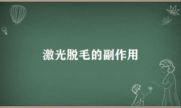 激光脱毛的副作用