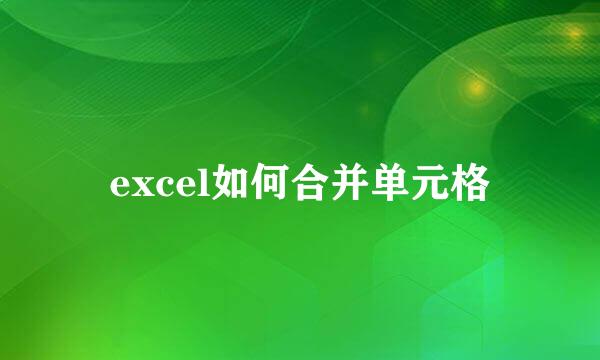 excel如何合并单元格