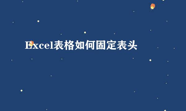 Excel表格如何固定表头