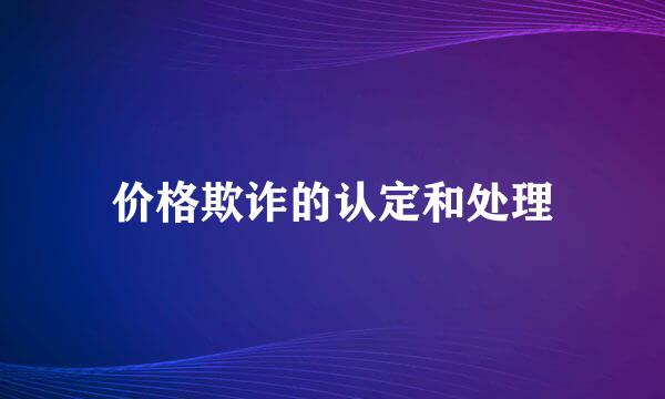 价格欺诈的认定和处理