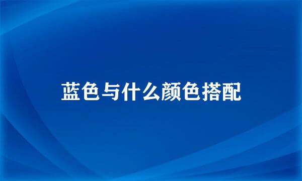 蓝色与什么颜色搭配