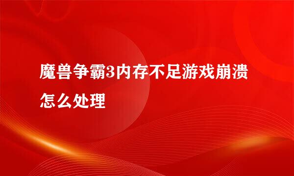 魔兽争霸3内存不足游戏崩溃怎么处理