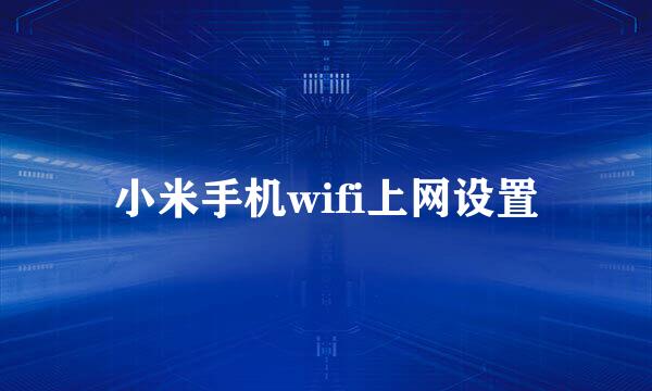 小米手机wifi上网设置