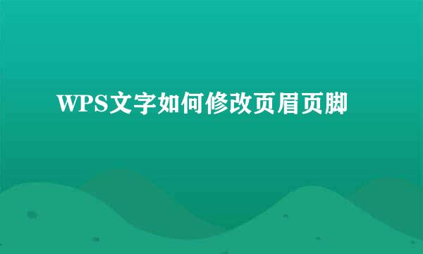 WPS文字如何修改页眉页脚