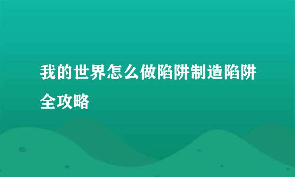我的世界怎么做陷阱制造陷阱全攻略