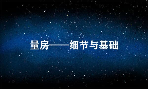 量房——细节与基础