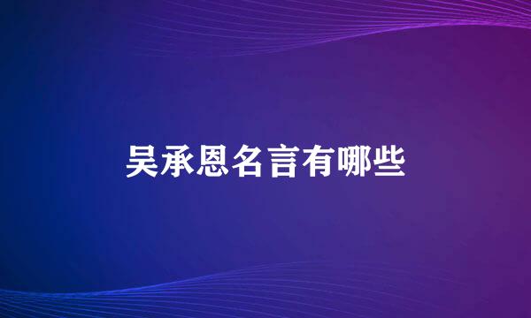 吴承恩名言有哪些