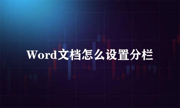 Word文档怎么设置分栏