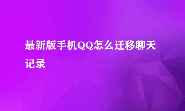 最新版手机QQ怎么迁移聊天记录
