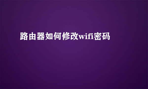 路由器如何修改wifi密码
