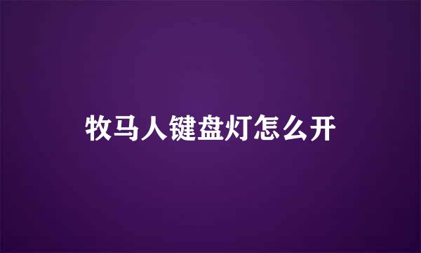 牧马人键盘灯怎么开