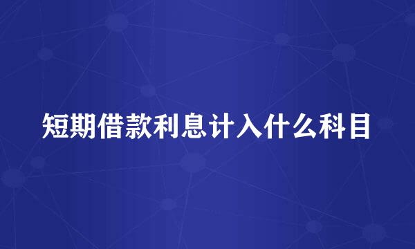 短期借款利息计入什么科目
