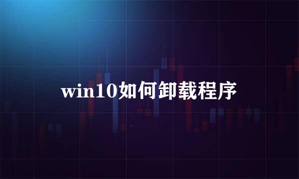 win10如何卸载程序