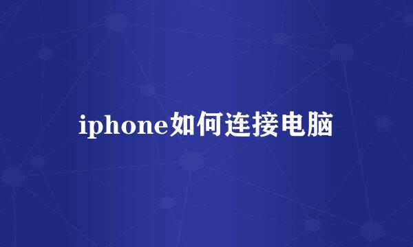 iphone如何连接电脑
