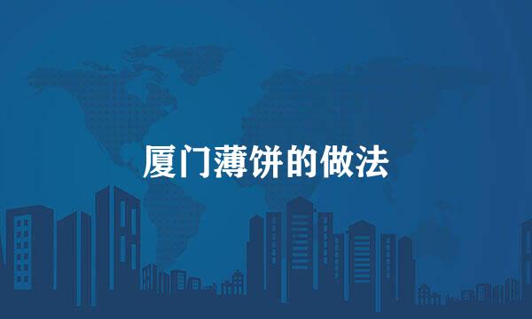 厦门薄饼的做法