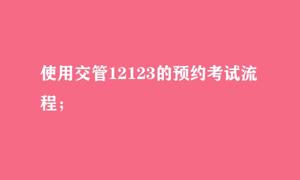使用交管12123的预约考试流程；