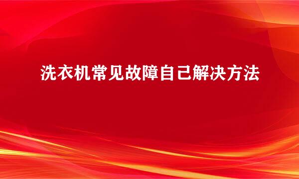 洗衣机常见故障自己解决方法
