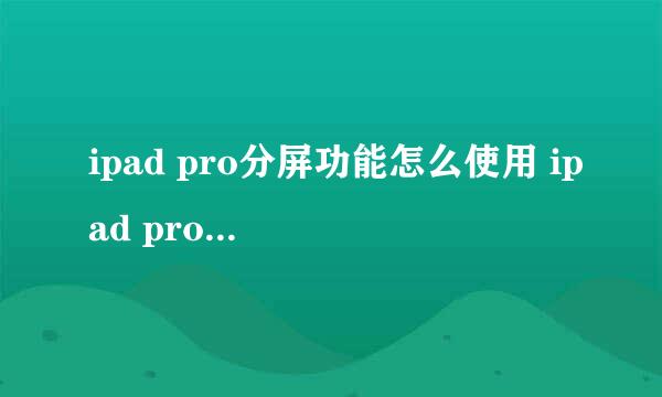ipad pro分屏功能怎么使用 ipad pro分屏技巧
