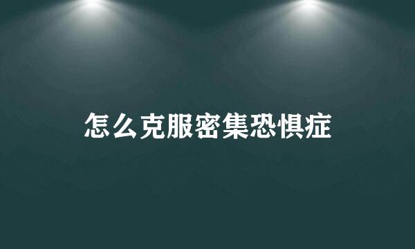怎么克服密集恐惧症