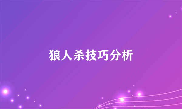狼人杀技巧分析