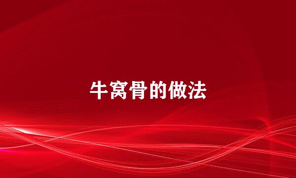 牛窝骨的做法
