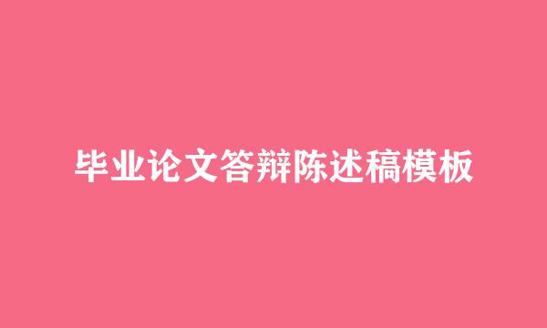 毕业论文答辩陈述稿模板