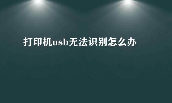 打印机usb无法识别怎么办