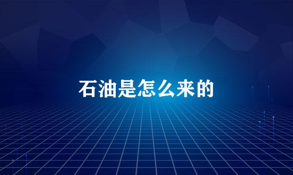 石油是怎么来的